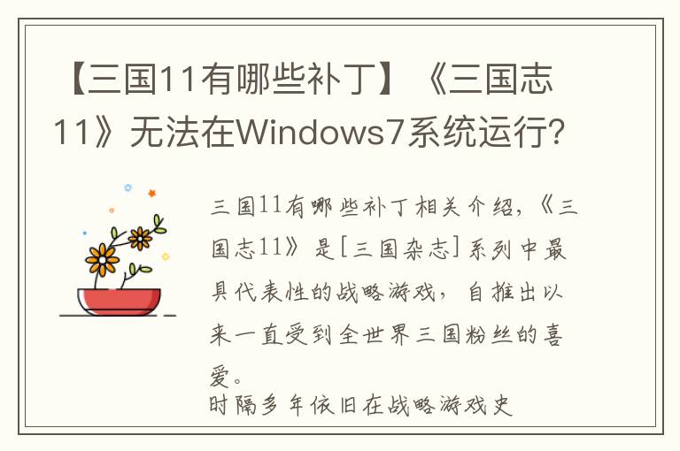 【三國(guó)11有哪些補(bǔ)丁】《三國(guó)志11》無(wú)法在Windows7系統(tǒng)運(yùn)行？詳盡圖文攻略手把手教你