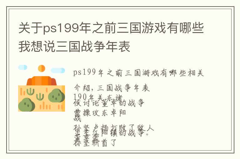 關于ps199年之前三國游戲有哪些我想說三國戰(zhàn)爭年表