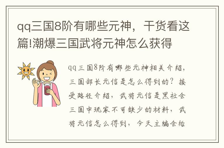 qq三國8階有哪些元神，干貨看這篇!潮爆三國武將元神怎么獲得 獲得途徑介紹