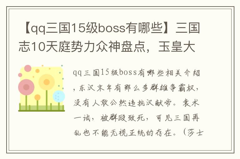 【qq三國15級boss有哪些】三國志10天庭勢力眾神盤點，玉皇大帝的壽命比恐龍都長