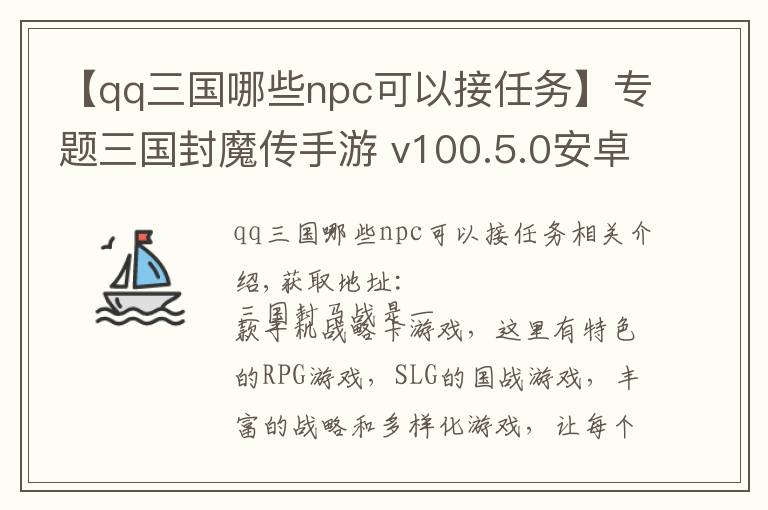 【qq三國(guó)哪些npc可以接任務(wù)】專題三國(guó)封魔傳手游 v100.5.0安卓版