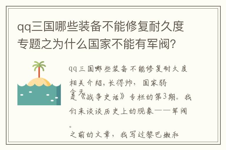 qq三國(guó)哪些裝備不能修復(fù)耐久度專題之為什么國(guó)家不能有軍閥？無(wú)論良性惡性，都是需要割掉的腫瘤