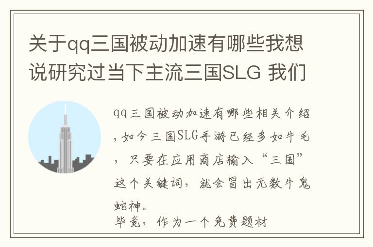 關(guān)于qq三國被動加速有哪些我想說研究過當下主流三國SLG 我們發(fā)現(xiàn)了該品類的前進方向