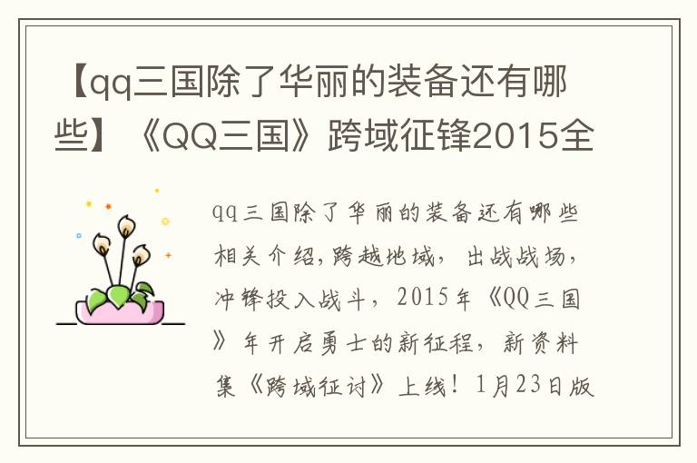 【qq三國除了華麗的裝備還有哪些】《QQ三國》跨域征鋒2015全新資料片馳騁上線