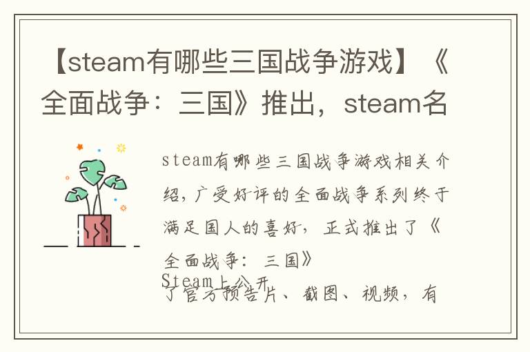 【steam有哪些三國戰(zhàn)爭游戲】《全面戰(zhàn)爭：三國》推出，steam名《Total War: THREE KINGDOMS》