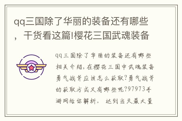 qq三國除了華麗的裝備還有哪些，干貨看這篇!櫻花三國武魂裝備勇氣戰(zhàn)斧如何獲取 攻略分享