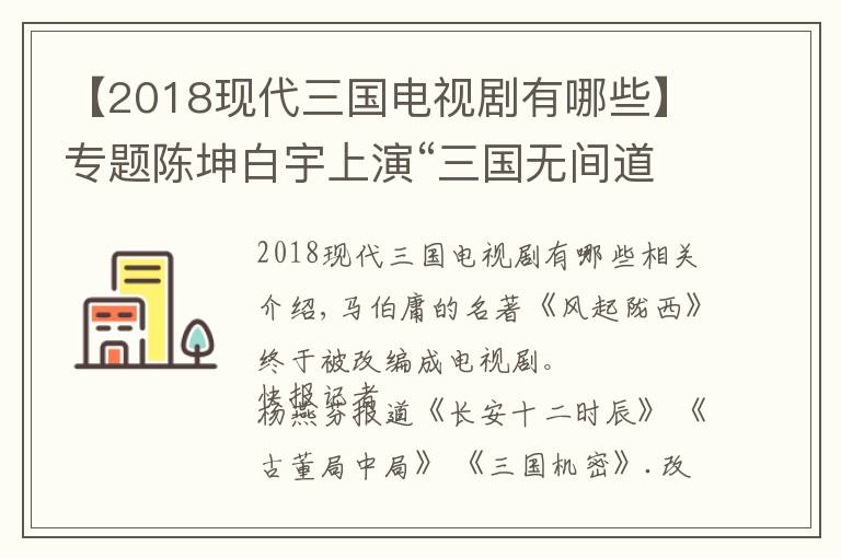 【2018現(xiàn)代三國(guó)電視劇有哪些】專題陳坤白宇上演“三國(guó)無(wú)間道”