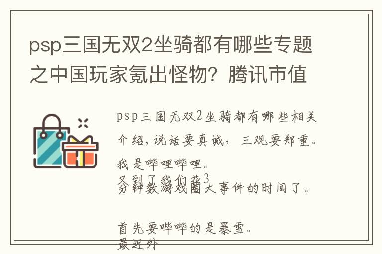 psp三國(guó)無(wú)雙2坐騎都有哪些專題之中國(guó)玩家氪出怪物？騰訊市值全球第三，能抵7個(gè)百度10個(gè)網(wǎng)易