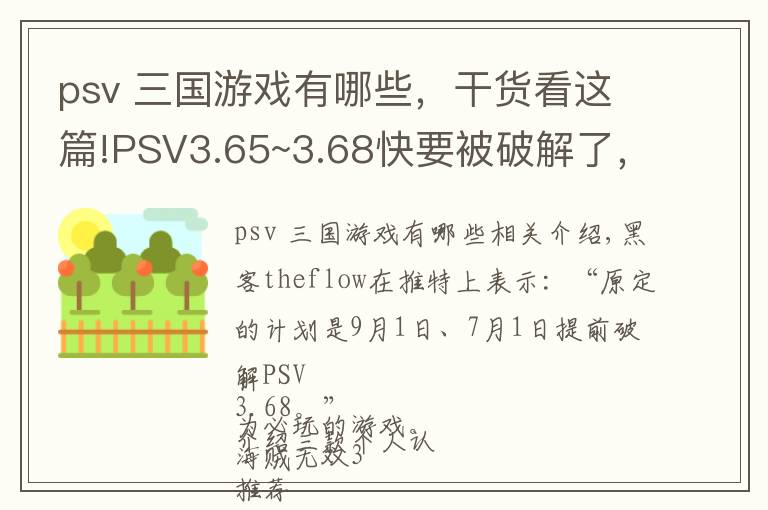 psv 三國游戲有哪些，干貨看這篇!PSV3.65~3.68快要被破解了，個人認(rèn)為必玩的游戲