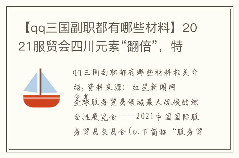 【qq三國副職都有哪些材料】2021服貿(mào)會四川元素“翻倍”，特色文創(chuàng)、高端環(huán)保設(shè)備引關(guān)注