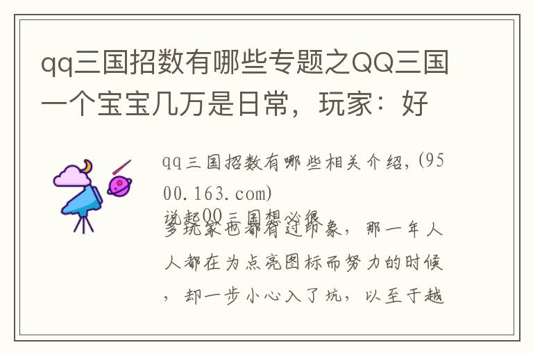 qq三國(guó)招數(shù)有哪些專題之QQ三國(guó)一個(gè)寶寶幾萬(wàn)是日常，玩家：好懷念以前刷螃蟹的日子！