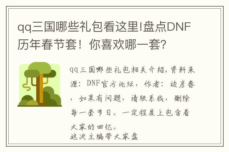 qq三國哪些禮包看這里!盤點DNF歷年春節(jié)套！你喜歡哪一套？