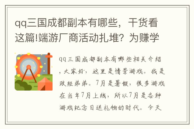 qq三國成都副本有哪些，干貨看這篇!端游廠商活動扎堆？為賺學(xué)生黨的錢，7月暑期大量周年慶福利上線