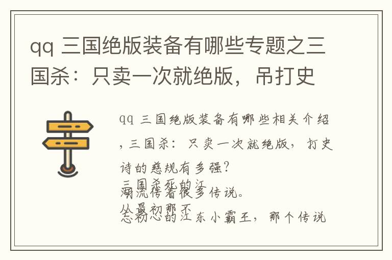 qq 三國(guó)絕版裝備有哪些專題之三國(guó)殺：只賣一次就絕版，吊打史詩(shī)的賈逵有多強(qiáng)？