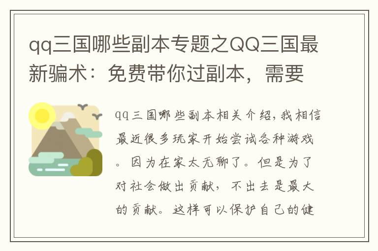 qq三國哪些副本專題之QQ三國最新騙術：免費帶你過副本，需要脫裝備才能接任務