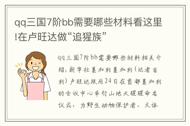 qq三國(guó)7階bb需要哪些材料看這里!在盧旺達(dá)做“追猩族”