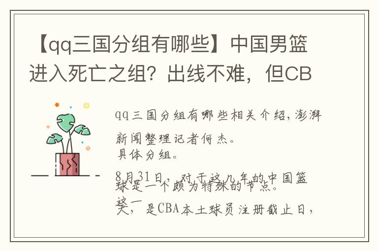 【qq三國(guó)分組有哪些】中國(guó)男籃進(jìn)入死亡之組？出線不難，但CBA可能要學(xué)中超了