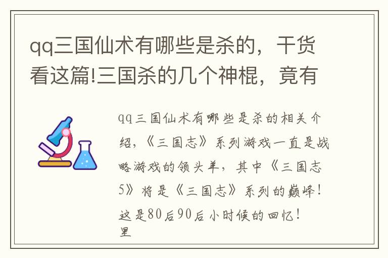 qq三國(guó)仙術(shù)有哪些是殺的，干貨看這篇!三國(guó)殺的幾個(gè)神棍，竟有如此爆笑過(guò)往！致敬三國(guó)志系列？