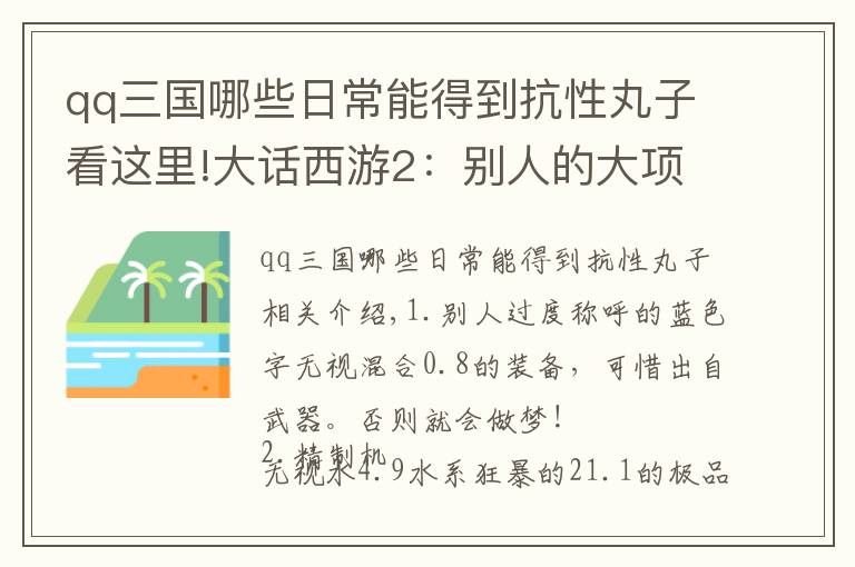 qq三國哪些日常能得到抗性丸子看這里!大話西游2：別人的大項(xiàng)目完工了，我的項(xiàng)目卻差了一個(gè)底子