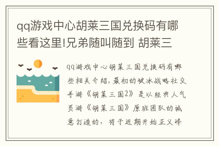 qq游戲中心胡萊三國(guó)兌換碼有哪些看這里!兄弟隨叫隨到 胡萊三國(guó)2情義封測(cè)即將開(kāi)啟