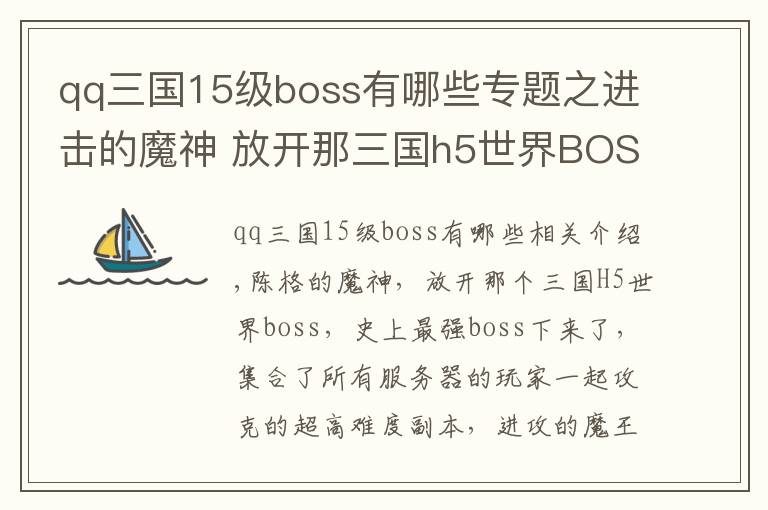 qq三國15級boss有哪些專題之進(jìn)擊的魔神 放開那三國h5世界BOSS等你來