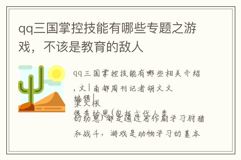 qq三國掌控技能有哪些專題之游戲，不該是教育的敵人