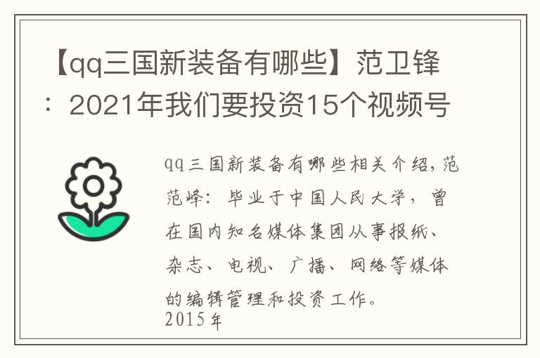 【qq三國新裝備有哪些】范衛(wèi)鋒：2021年我們要投資15個視頻號創(chuàng)業(yè)項目