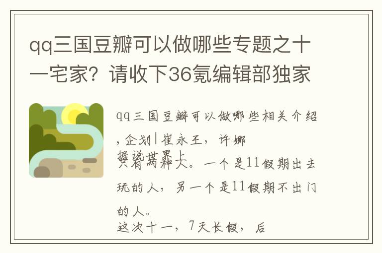 qq三國豆瓣可以做哪些專題之十一宅家？請收下36氪編輯部獨(dú)家書單、影單、游戲安利