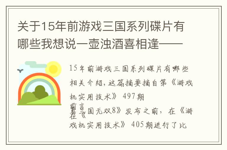 關(guān)于15年前游戲三國系列碟片有哪些我想說一壺濁酒喜相逢——趣談?wù)妗と龂鵁o雙系列之最（作品篇）