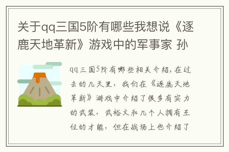 關(guān)于qq三國5階有哪些我想說《逐鹿天地革新》游戲中的軍事家 孫武吳起領(lǐng)銜 火神周瑜被加強(qiáng)