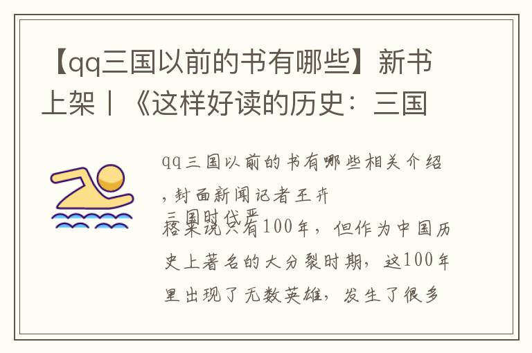 【qq三國以前的書有哪些】新書上架丨《這樣好讀的歷史：三國爭霸》?走進真實又有趣的三國