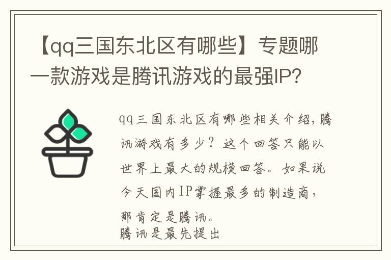 【qq三國東北區(qū)有哪些】專題哪一款游戲是騰訊游戲的最強IP？你能選出算我輸