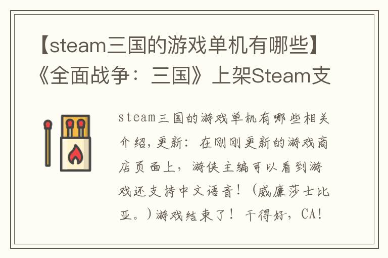 【steam三國的游戲單機有哪些】《全面戰(zhàn)爭：三國》上架Steam支持中文及語音 準(zhǔn)備剁手吧！