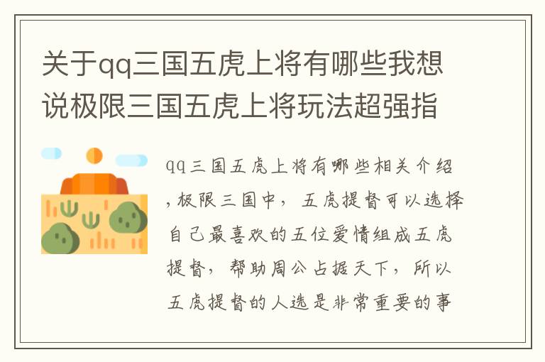 關(guān)于qq三國五虎上將有哪些我想說極限三國五虎上將玩法超強(qiáng)指南 走過路過不能錯過