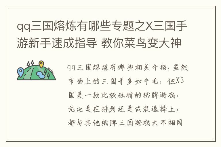 qq三國(guó)熔煉有哪些專題之X三國(guó)手游新手速成指導(dǎo) 教你菜鳥變大神