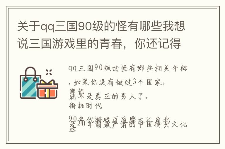 關(guān)于qq三國90級的怪有哪些我想說三國游戲里的青春，你還記得嗎？