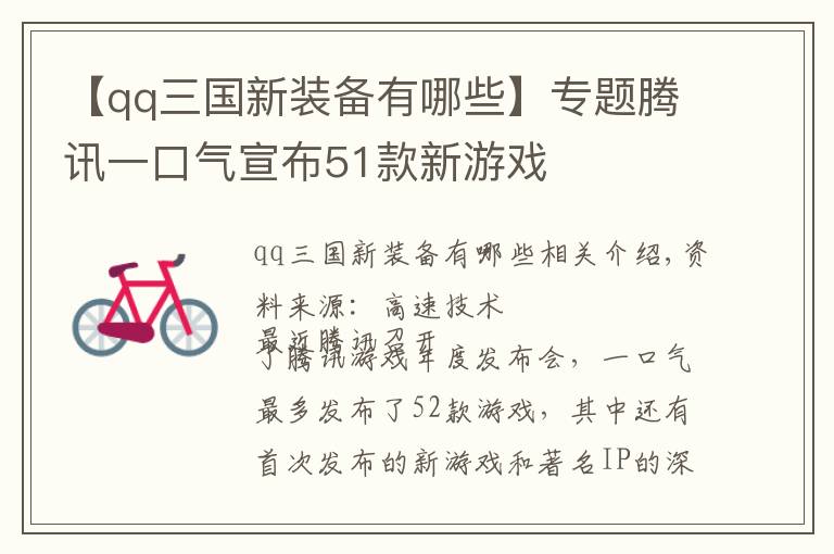 【qq三國新裝備有哪些】專題騰訊一口氣宣布51款新游戲