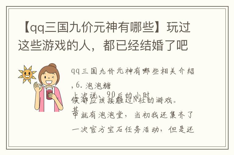 【qq三國九價元神有哪些】玩過這些游戲的人，都已經(jīng)結(jié)婚了吧，盤點重溫那些老游戲