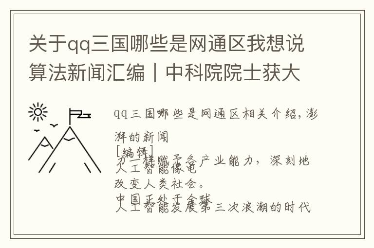 關(guān)于qq三國(guó)哪些是網(wǎng)通區(qū)我想說(shuō)算法新聞匯編｜中科院院士獲大獎(jiǎng)，GitHub產(chǎn)品涉抄襲