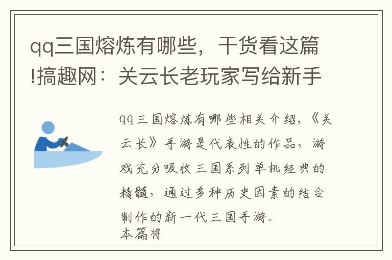 qq三國熔煉有哪些，干貨看這篇!搞趣網(wǎng)：關(guān)云長(zhǎng)老玩家寫給新手的全面攻略