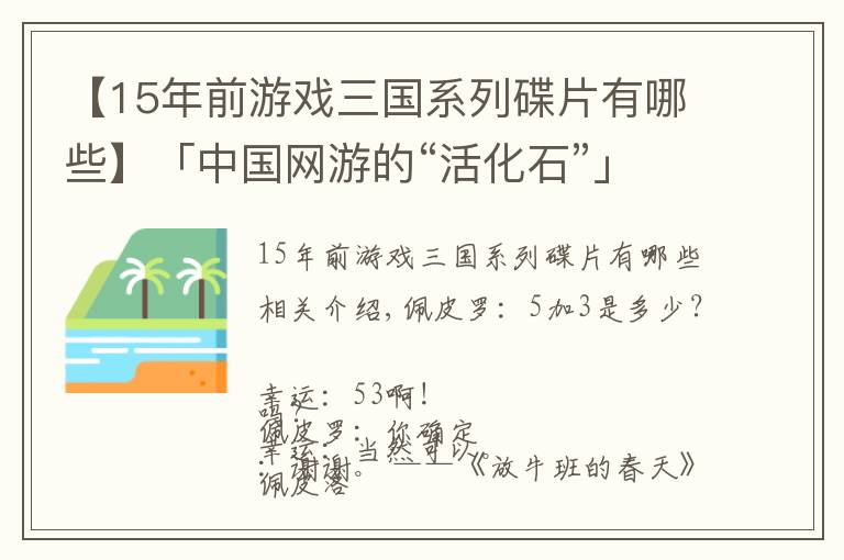 【15年前游戲三國系列碟片有哪些】「中國網(wǎng)游的“活化石”」02：全網(wǎng)最全的2000年間網(wǎng)游詳情