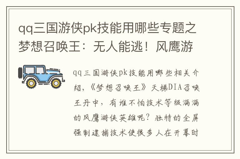 qq三國游俠pk技能用哪些專題之夢想召喚王：無人能逃！風(fēng)鷹游俠天梯賽實戰(zhàn)技巧