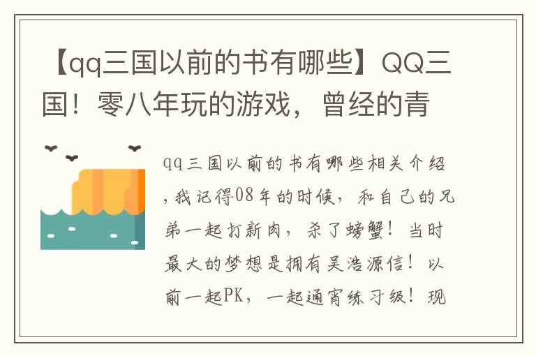 【qq三國以前的書有哪些】QQ三國！零八年玩的游戲，曾經(jīng)的青春，現(xiàn)在回歸玩一下