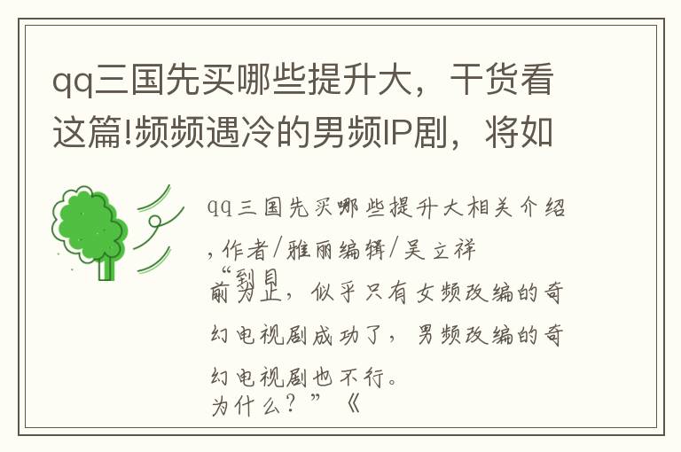 qq三國先買哪些提升大，干貨看這篇!頻頻遇冷的男頻IP劇，將如何逆風(fēng)前行？