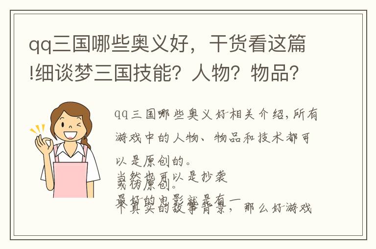 qq三國哪些奧義好，干貨看這篇!細談夢三國技能？人物？物品？都是模仿那些？