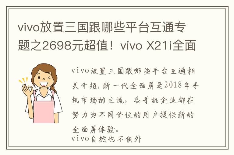 vivo放置三國(guó)跟哪些平臺(tái)互通專題之2698元超值！vivo X21i全面評(píng)測(cè)，AI智慧體驗(yàn)滿分