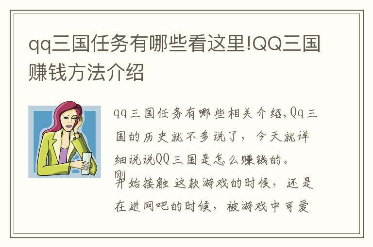 qq三國任務(wù)有哪些看這里!QQ三國賺錢方法介紹