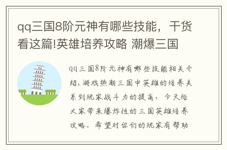 qq三國(guó)8階元神有哪些技能，干貨看這篇!英雄培養(yǎng)攻略 潮爆三國(guó)英雄培養(yǎng)方法解析