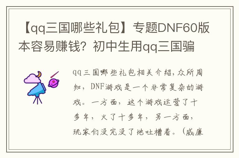 【qq三國哪些禮包】專題DNF60版本容易賺錢？初中生用qq三國騙術一年騙了一百億