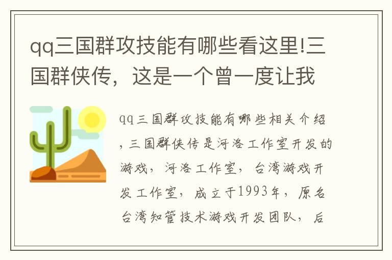 qq三國群攻技能有哪些看這里!三國群俠傳，這是一個曾一度讓我懷疑自己是不是智障的游戲